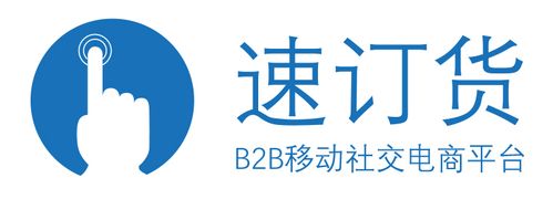 速订货b2b移动社交电商系统