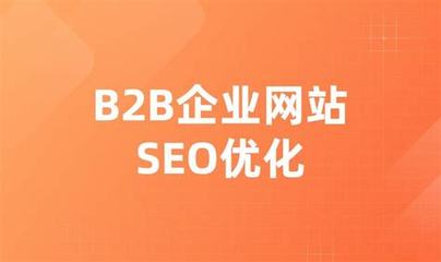 b2b网站seo方法直播_b2b网站大全免费b(2024年12月看点)