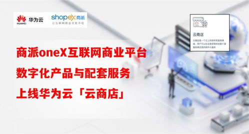 商派onex平台上架 华为云 云商店,华为联运模式加速数字化转型