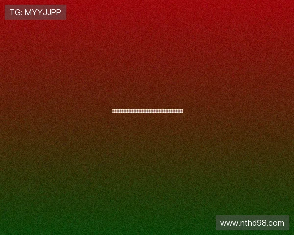 纯真年代的禁忌之语：一场关于记忆、情感与时代洪流的深刻对话